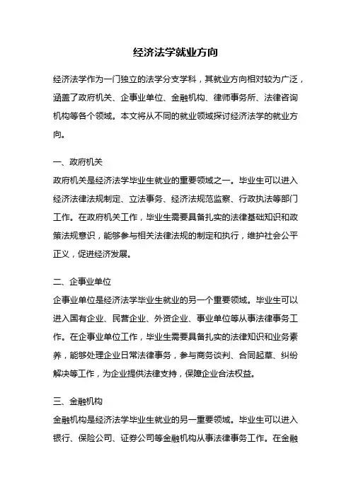 经济法学就业方向