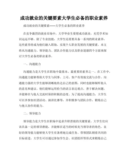 成功就业的关键要素大学生必备的职业素养