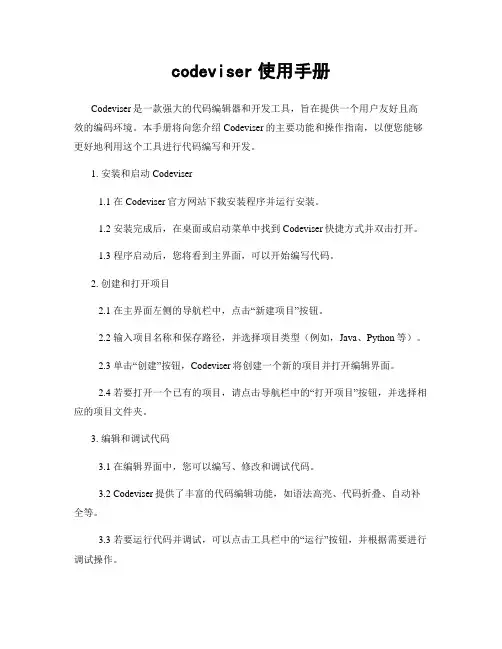 codeviser使用手册