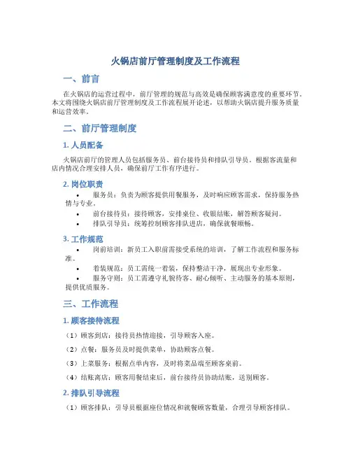 火锅店前厅管理制度及工作流程