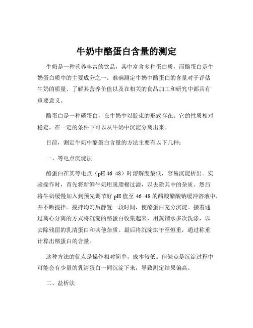 牛奶中酪蛋白含量的测定