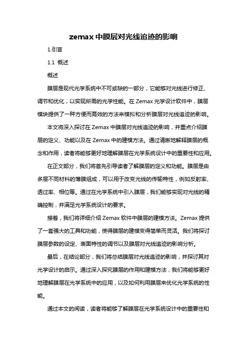 zemax中膜层对光线追迹的影响