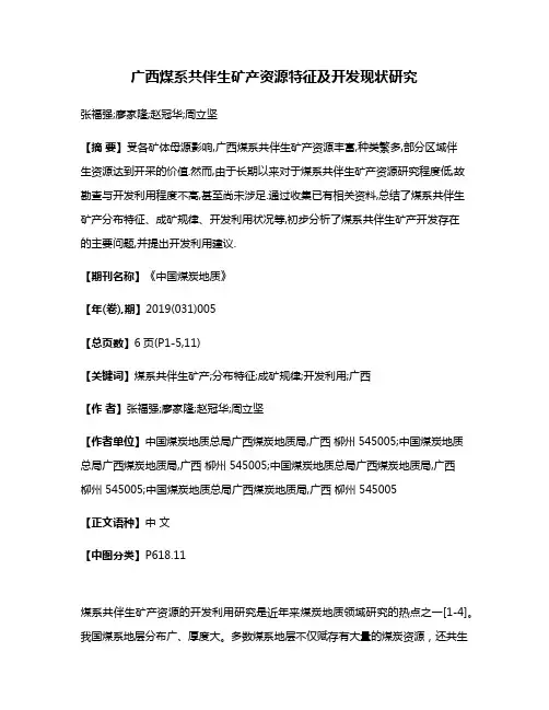 广西煤系共伴生矿产资源特征及开发现状研究