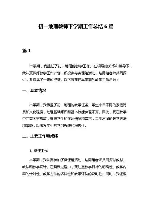 初一地理教师下学期工作总结6篇