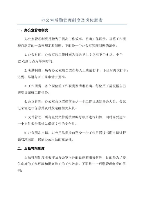 办公室后勤管理制度及岗位职责