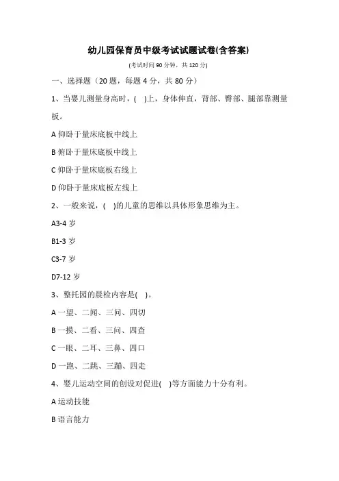 幼儿园保育员中级考试试题试卷及含答案 (1)
