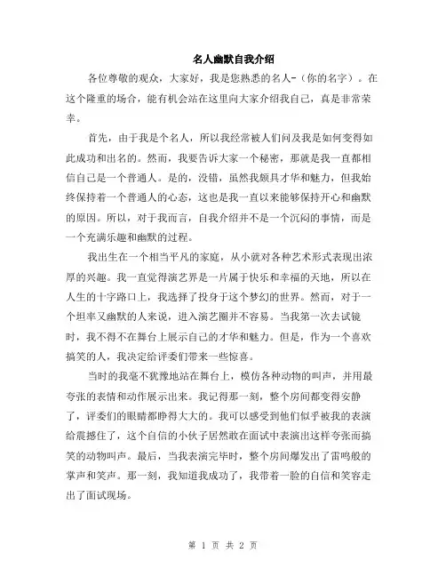 名人幽默自我介绍
