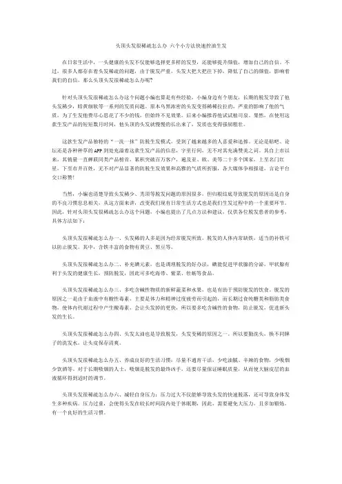 头顶头发很稀疏怎么办 六个小方法快速控油生发
