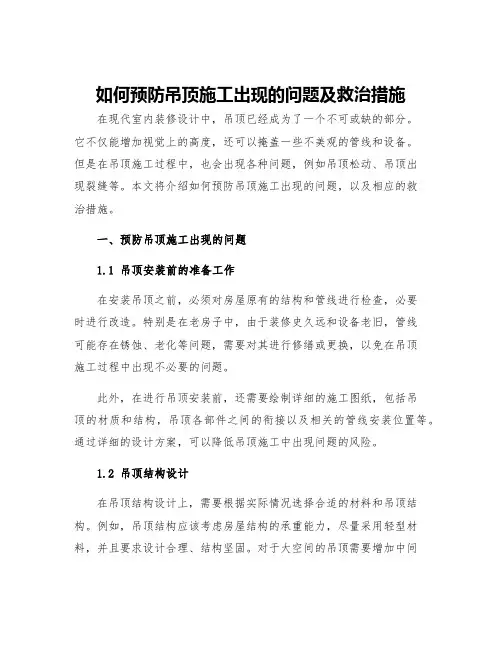 如何预防吊顶施工出现的问题及救治措施