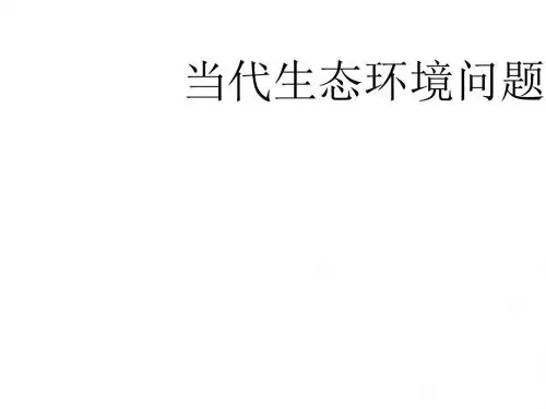 当代生态环境问题绪论(PPT 62张)