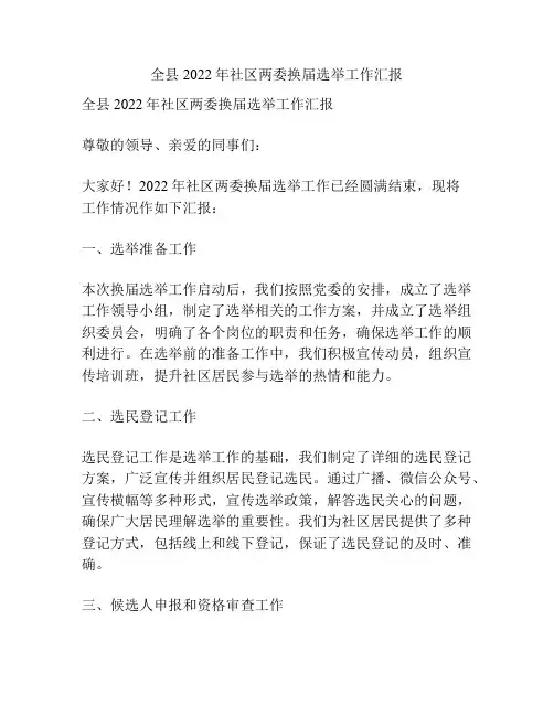 全县2022年社区两委换届选举工作汇报