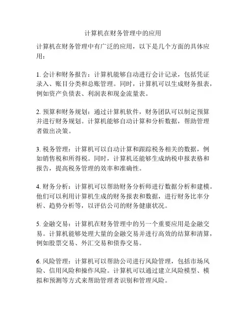 计算机在财务管理中的应用