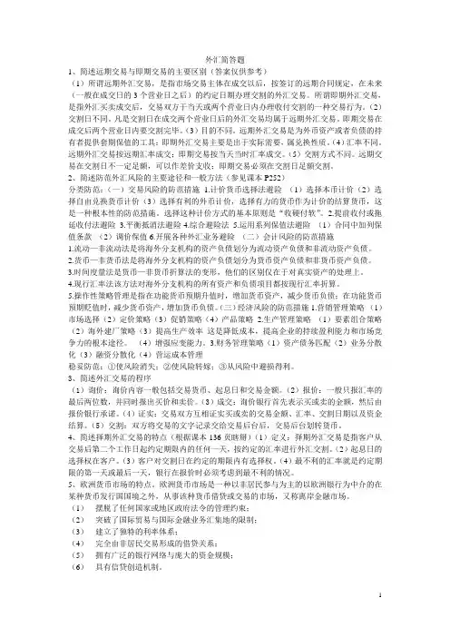 外汇简答题