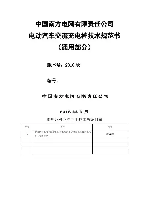 中国南方电网有限责任公司电动汽车交流充电桩技术规范书