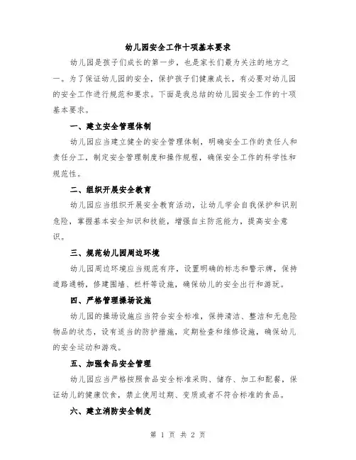 幼儿园安全工作十项基本要求