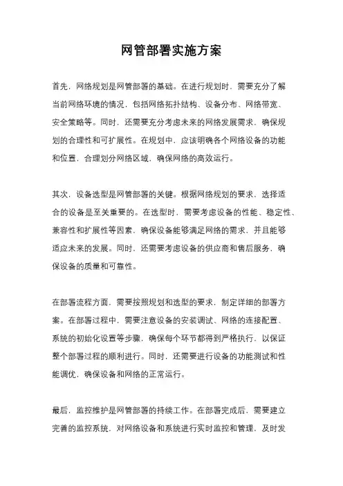 网管部署实施方案