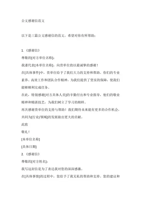 公文感谢信范文