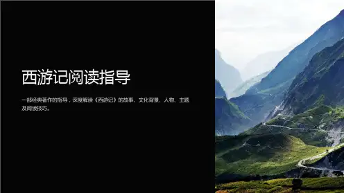 《西游记》阅读指导