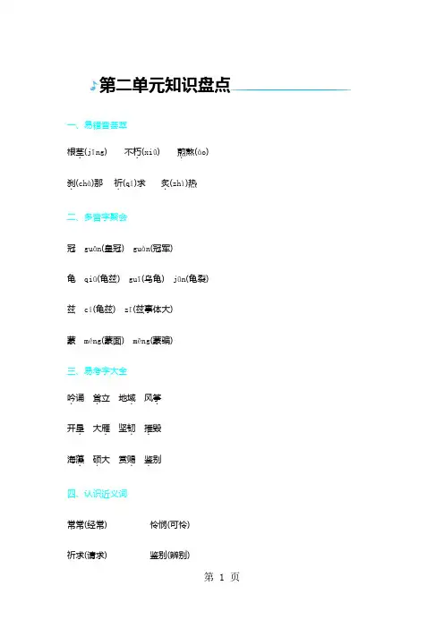 五年级上册语文一课一练-第二单元知识盘点语文s版
