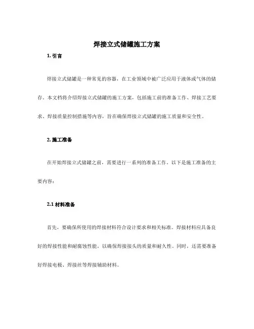 焊接立式储罐施工方案