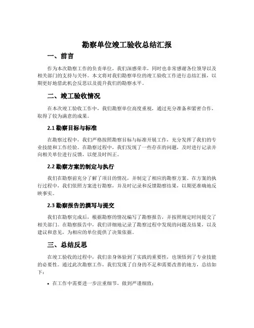 勘察单位竣工验收总结汇报