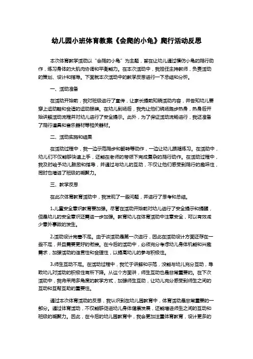 幼儿园小班体育教案《会爬的小龟》爬行活动反思