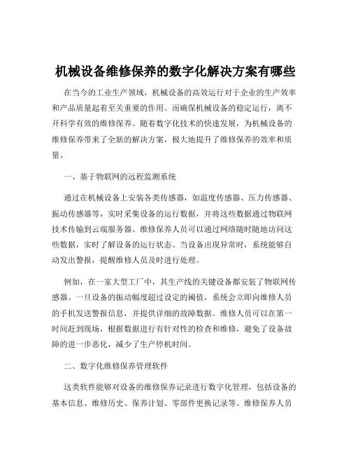 机械设备维修保养的数字化解决方案有哪些