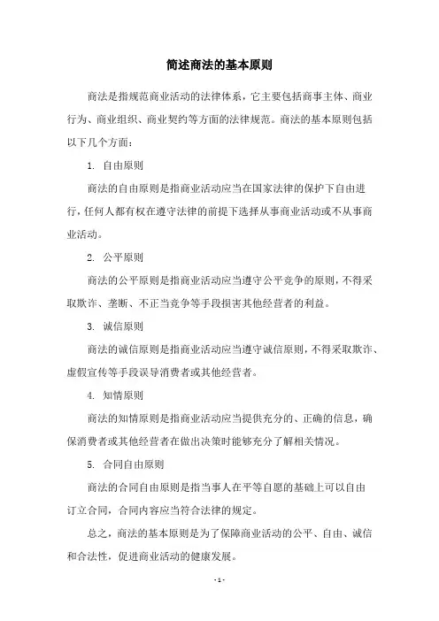 简述商法的基本原则