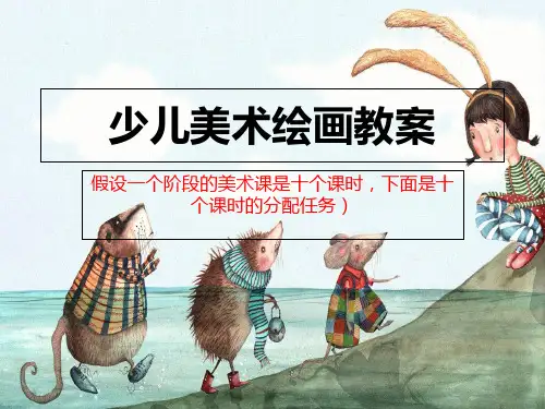 少儿美术绘画教案-PPT文档资料