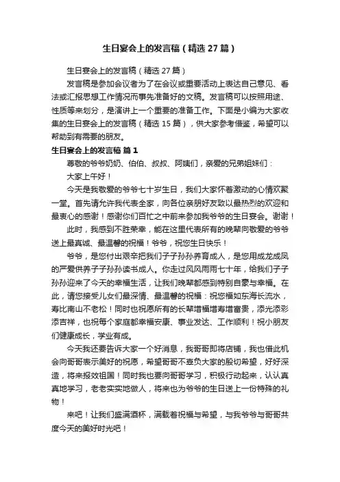 生日宴会上的发言稿（精选27篇）