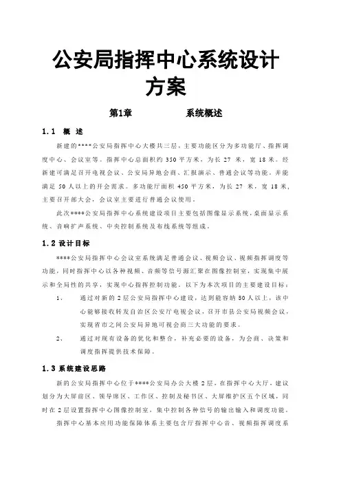 公安局指挥中心系统设计方案