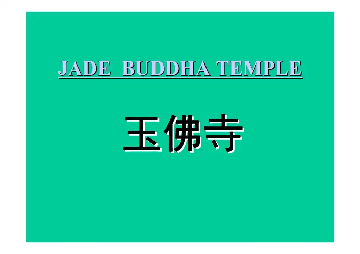 Jade Buddha Temple 玉佛寺英语介绍