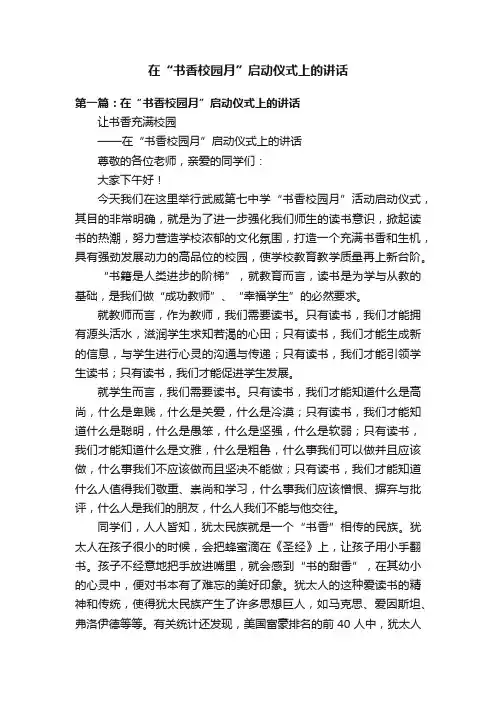 在“书香校园月”启动仪式上的讲话