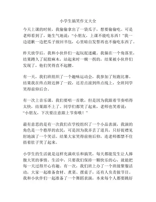 小学生搞笑作文大全