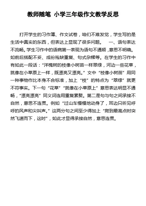 教师随笔小学三年级作文教学反思
