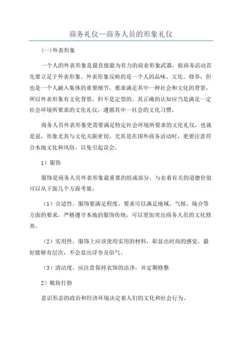 商务礼仪—商务人员的形象礼仪