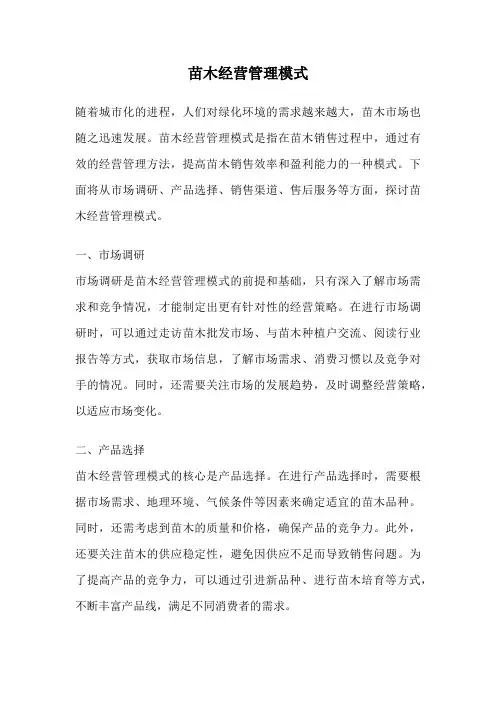 苗木经营管理模式