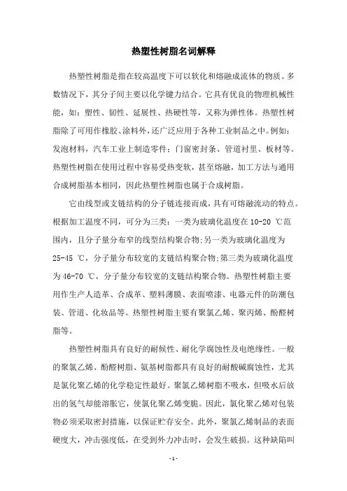 热塑性树脂名词解释