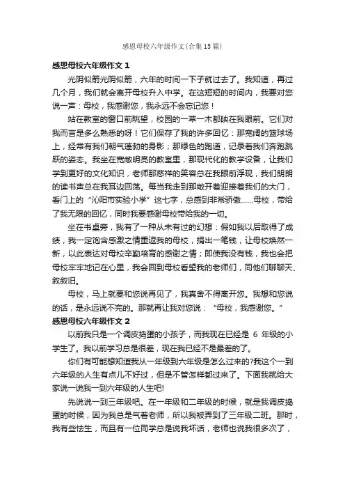 感恩母校六年级作文（合集15篇）