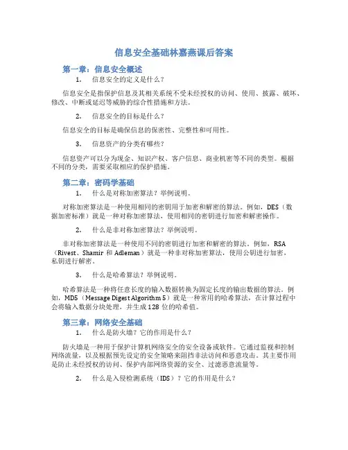 信息安全基础林嘉燕课后答案