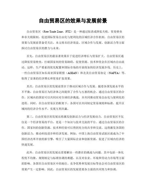 自由贸易区的效果与发展前景