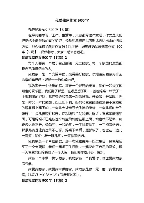 我爱我家作文500字