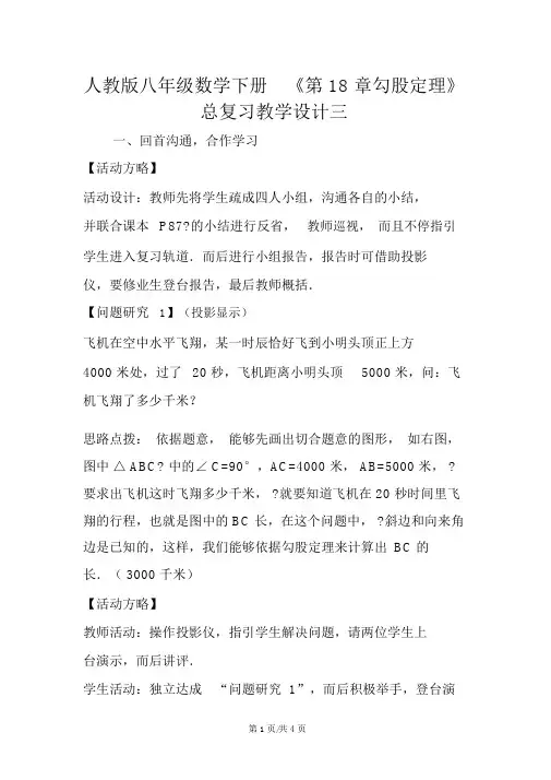 人教版八年级数学下册《第18章勾股定理》总复习教案三