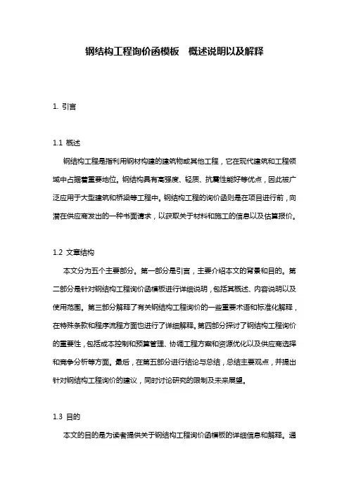 钢结构工程询价函模板__概述说明以及解释