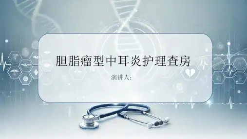 胆脂瘤型中耳炎护理查房
