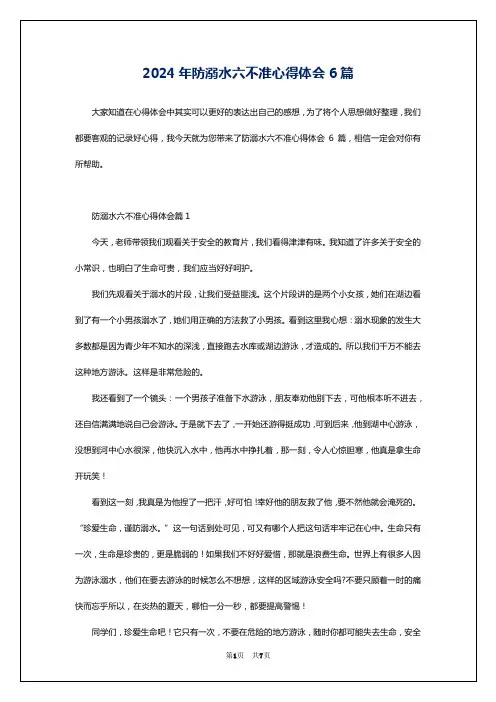 2024年防溺水六不准心得体会6篇