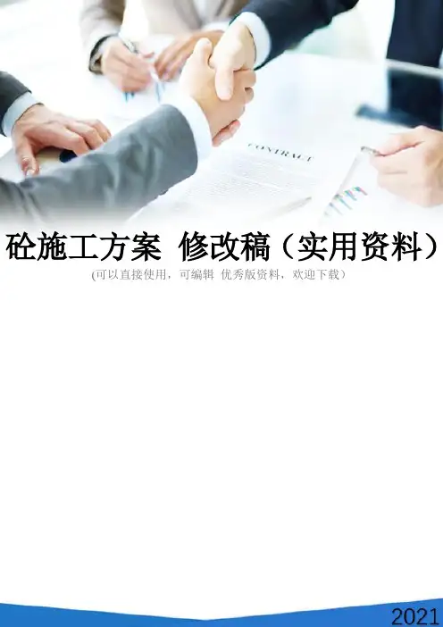 砼施工方案 修改稿(实用资料)