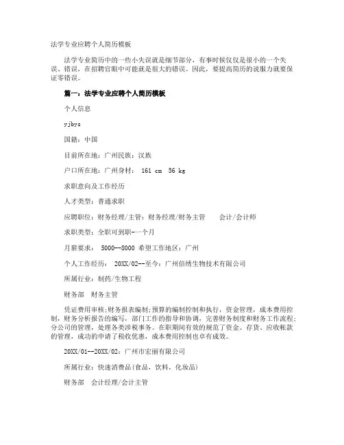 法学专业应聘个人简历