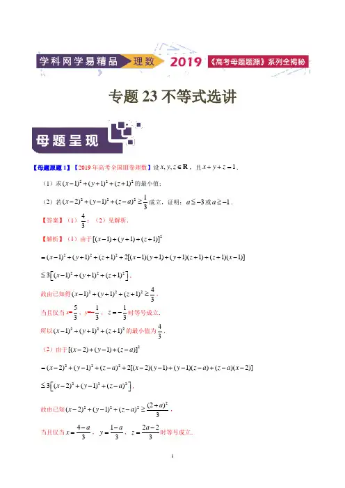 《高考真题》专题23 不等式选讲-2019年高考理数母题题源系列全国Ⅲ专版(解析版)