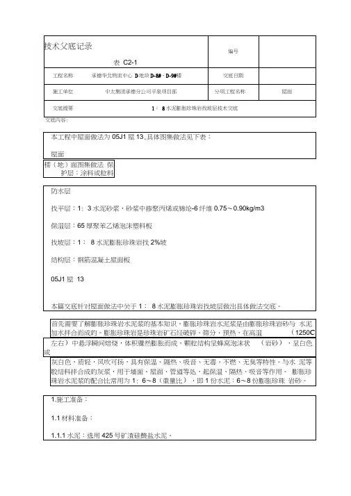技术交底1：8水泥膨胀珍珠岩找坡层